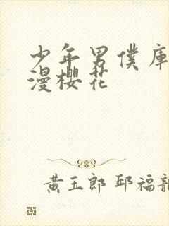 少年男仆库洛动漫樱花