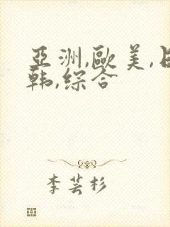 亚洲,欧美,日韩,综合