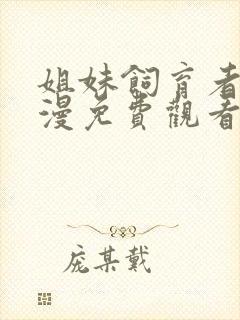 姐妹饲育者2动漫免费观看全集