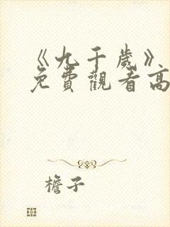 《九千岁》短剧免费观看高清