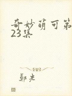 奇妙萌可第六季23集