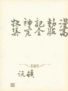 牧神记动漫16集完全版高清