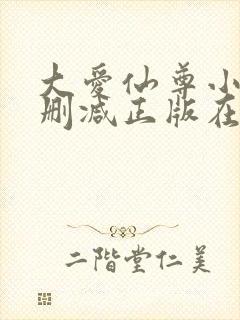 大爱仙尊小说无删减正版在线阅读