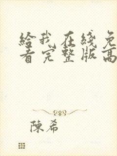 给我在线免费观看完整版高清