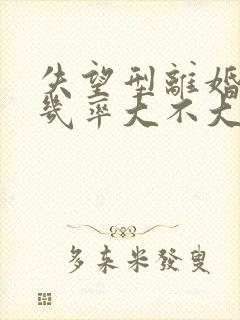 失望型离婚复婚几率大不大