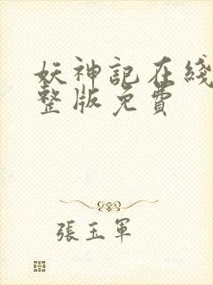 妖神记在线看完整版免费
