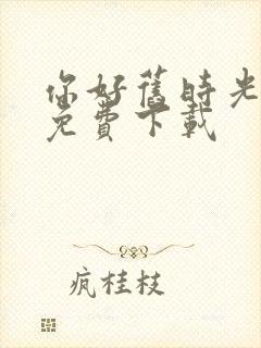 你好旧时光全集免费下载