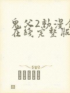 鬼父2动漫全集在线完整版播放封面