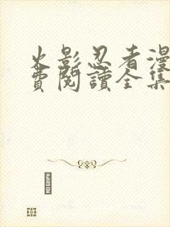 火影忍者漫画免费阅读全集下载