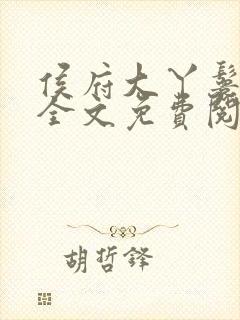 侯府大丫鬟重生全文免费阅读