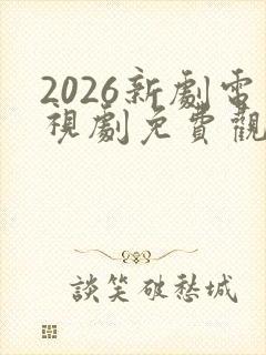 2026新剧电视剧免费观看全集在线播放