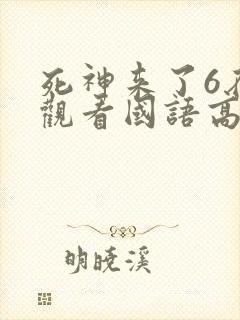 死神来了6在线观看国语高清完整版
