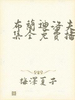 布兰迪洛夫40集全免费播放