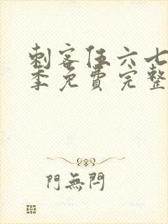 刺客伍六七第1季免费完整版观看封面