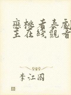 恋桃者泰剧双男主在线观看封面