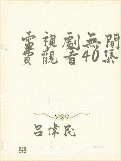 电视剧无间道免费观看40集高清
