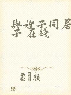与嫂子同居的日子 在线封面