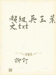 超级兵王叶谦全文txt