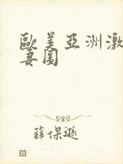 欧美亚洲激情人妻图