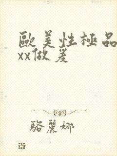 欧美性极品xxxx做爰封面