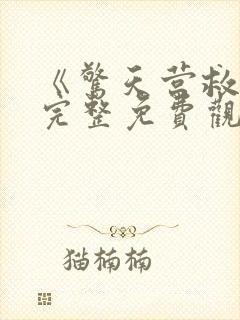 《惊天营救3》完整免费观看高清版