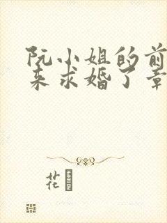 阮小姐的前夫又来求婚了章节