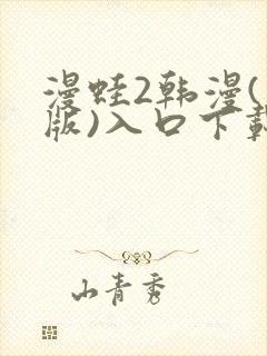 漫蛙2韩漫(台版)入口下载