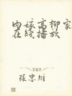 肉嫁高柳家电影在线播放
