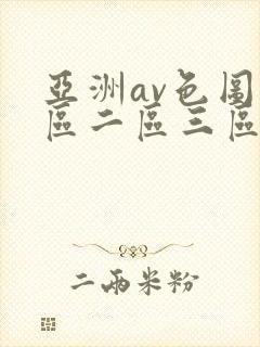 亚洲av色图一区二区三区