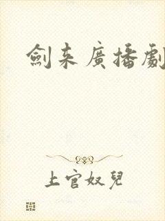 剑来广播剧免费