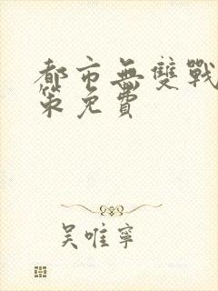 都市无双战神李策免费封面
