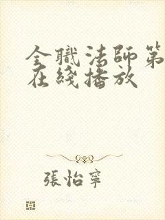 全职法师第3季在线播放