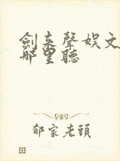 剑来声娱文化在哪里听