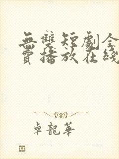 无双短剧全集免费播放在线观看