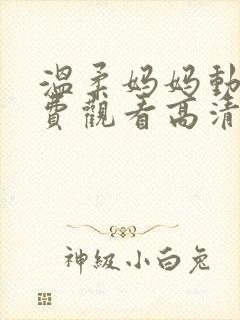 温柔妈妈动漫免费观看高清全集