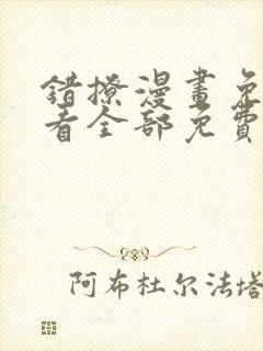 错撩漫画免费观看全部免费封面