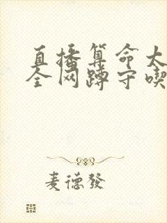 直播算命太准,全网蹲守吃瓜原著小说封面