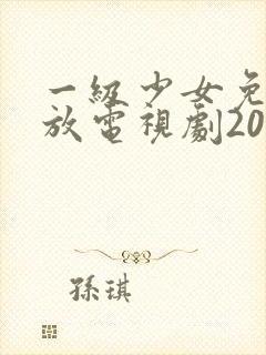 一级少女免费播放电视剧2023一集在线观看