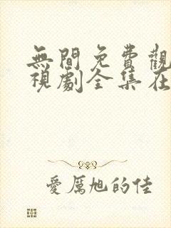 无间免费观看电视剧全集在线播放