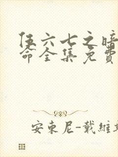 伍六七之暗影宿命全集免费看封面