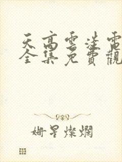 天高云淡电视剧全集免费观看封面