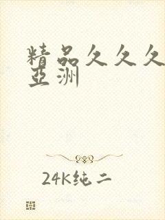 精品久久久久久亚洲封面