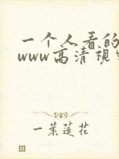 一个人看的免费www高清视频