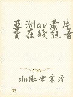 亚洲av黄片免费在线观看