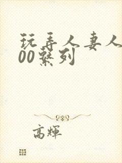 玩弄人妻人妇500系列