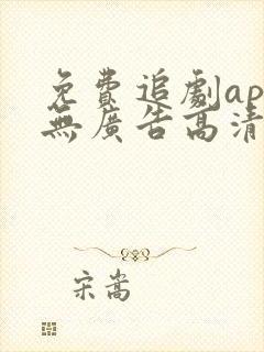 免费追剧app无广告高清