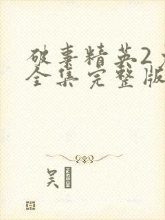破事精英2免费全集完整版