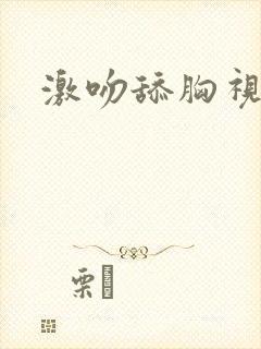 激吻舔胸视频