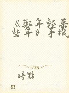 《与年轻岳的那些年》手机在线观看封面