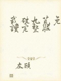 武破九荒免费阅读完整版